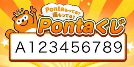 「Pontaくじ」発行枚数がキャンペーン開始1週間で100