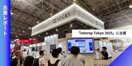 「Interop Tokyo 2025」出展レポートSB C&Sが示す、今