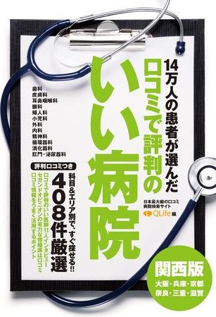 病院口コミの書籍、【関東版】に続き【関西版】も発売