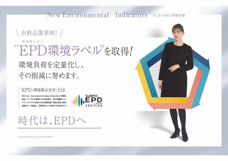 EPD（環境製品宣言）環境ラベルを衣料品業界初として