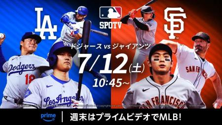 Prime VideoのSPOTVでライブ配信する『MLB　レギュラ