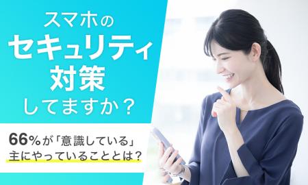 【スマホのセキュリティ対策してますか？】66%が「意