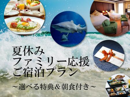 【水戸プラザホテル】夏休みは家族でホテルステイ！「