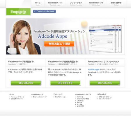 Facebookでのファン限定プロモーション支援アプリ「Ad