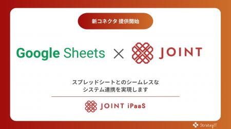 ストラテジット、SaaS連携ソリューション「JOINT iPaa