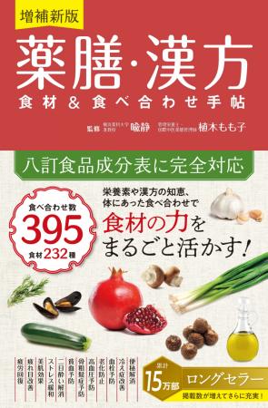 【4万部重版＆累計15万部】薬膳・漢方の知識や知恵を