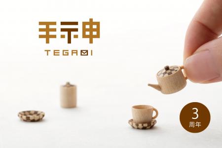 「神宿る、神奈川の手。」神奈川の木製品ブランド「手