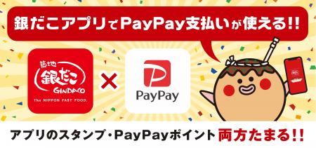 【 銀だこアプリでPayPay決済機能を追加！】機能追加
