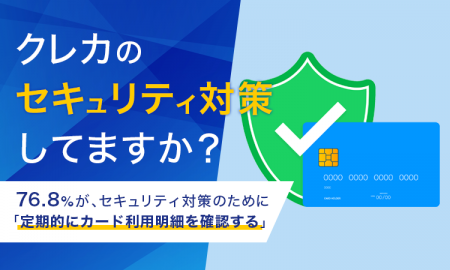 【クレカのセキュリティ対策してますか？】76.8%が、
