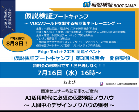 「仮説検証ブートキャンプ（Edge Tech＋2025　関連イ
