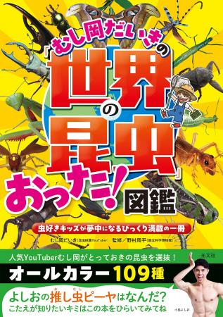 「発売即重版」決定！ YouTuberむし岡だいきの昆虫図