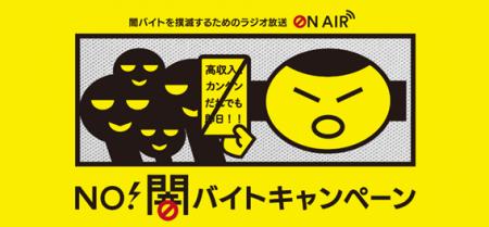 首都圏主要ラジオ局6局が連携し、「NO！闇バイトキャ