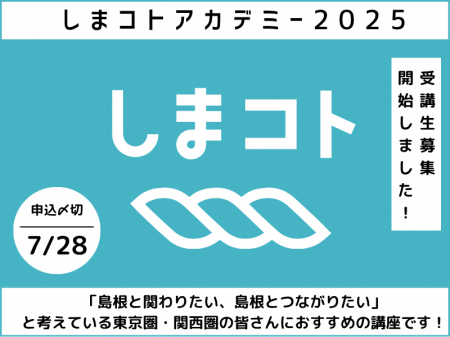 令和７年度　しまコトアカデミーを開催します！
