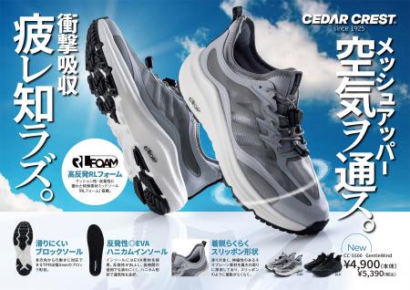 株式会社チヨダ、CEDAR CRESTから通気性と衝撃吸収に