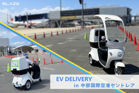 【空港内の移動に】(株)ブレイズの「EVデリバリー」が