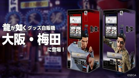7月1日（火）より大阪・梅田に『龍が如く』グッズの自