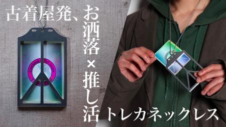 【6月27日Makuakeにて販売スタート】古着屋発、日常に
