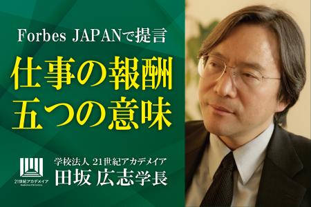 田坂広志学長が語る「仕事の報酬とは何か」。あなたは