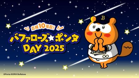 バファローズ☆ポンタDAY2025 第3戦、企画内容とキービ