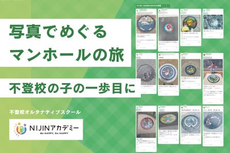 “外に出るきっかけは、マンホールだった。“　不登校の