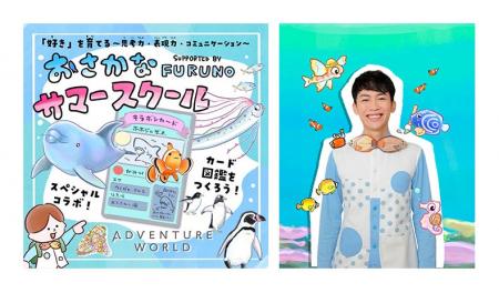 アドベンチャーワールド × さかなのおにいさん かわち