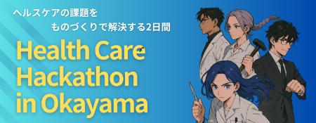 ヘルスケア×テクノロジーで社会を変える2日間「Health