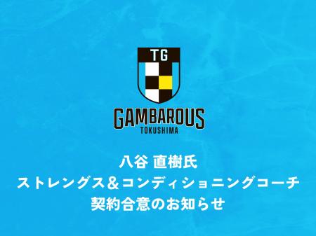 【徳島ガンバロウズ】八谷直樹氏 ストレングス&コンデ