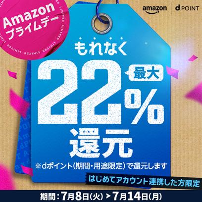 ドコモ、「Amazon プライムデーでdポイント最大22%還