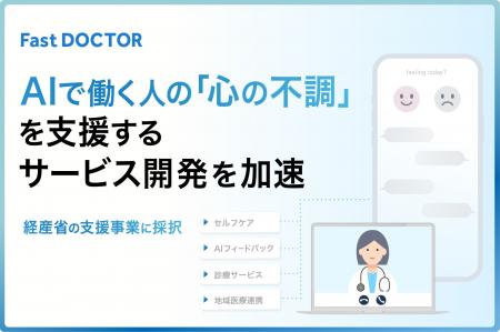 ファストドクター、AIで働く人の「心の不調」を支援す