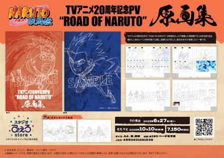アニメ「NARUTO-ナルト- 疾風伝」よりTVアニメ20周年