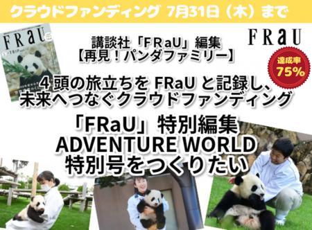 『FRaU ADVENTURE WORLD～再見！ パンダファミリー～