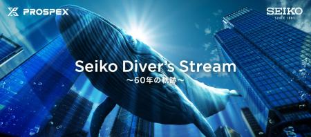 ＜セイコー プロスペックス＞ダイバーズウオッチ60周