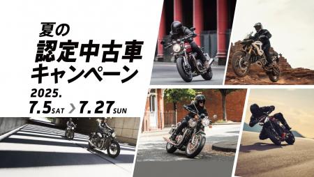 トライアンフから「夏の認定中古車キャンペーン」開催