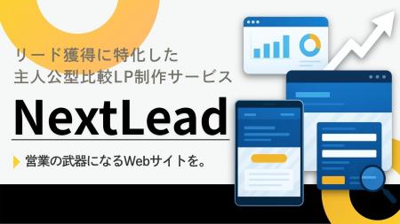 情報過多の時代に、選ばれる企業へ―。リード獲得につ