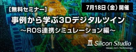 シリコンスタジオ、3Dデジタルツイン活用無料セミナー