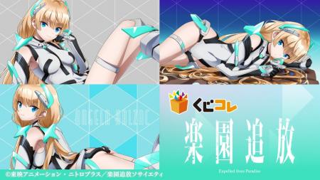 『くじコレ』にて、『楽園追放 -Expelled from Paradi