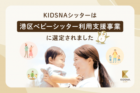 港区「保育の一時預かりお断りゼロ」に向けた取組でマ