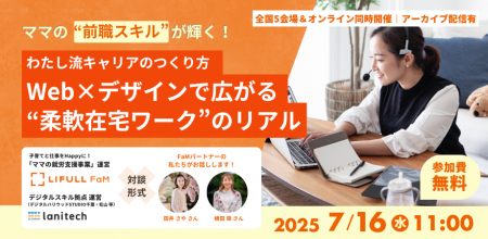 【7/16(水)開催】lanitech × LIFULL FaM 共催ママの“