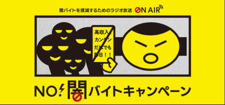 首都圏主要ラジオ局６局が連携し、「NO！闇バイトキャ