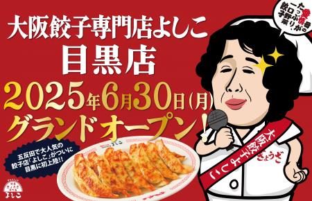 「大阪餃子専門店よしこ」6月30日（月）、東京・目黒