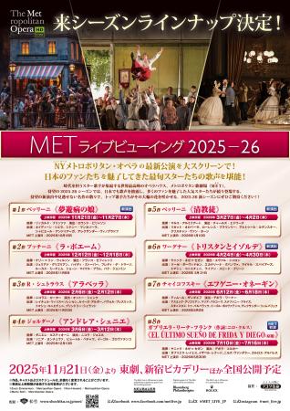 11月21日(金)より、『METライブビューイング2025‐26新