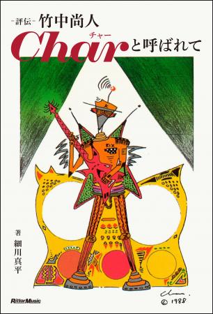 古希を記念してChar初の評伝を発売！ 日本のロック史
