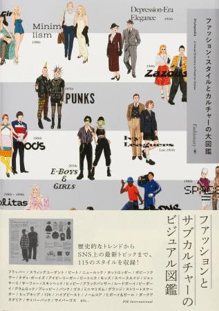 ファッションとサブカルチャーの100年史『ファッショ