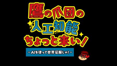 FROGMANによるラジオ新番組『鷹の爪団の人工知能ちょ