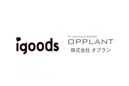 アイグッズ株式会社と株式会社オプランが資本業務提携