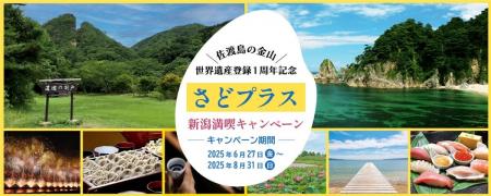 「佐渡島の金山」世界遺産登録１周年記念さどプラス　