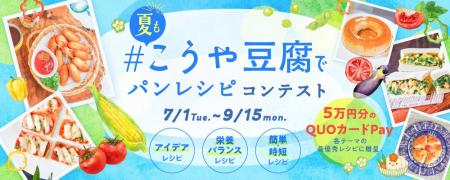7月1日より「＃夏もこうや豆腐でパンレシピコンテスト