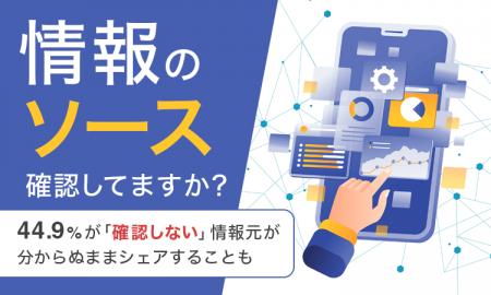 【情報のソース確認してますか？】44.9％が「確認しな