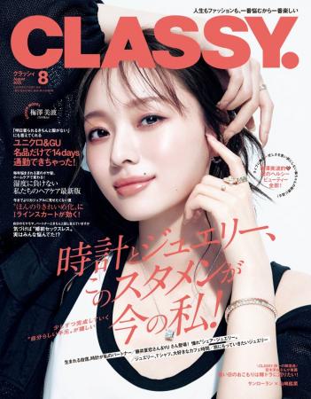 『CLASSY.』８月号発売！／梅澤美波さん（乃木坂46）