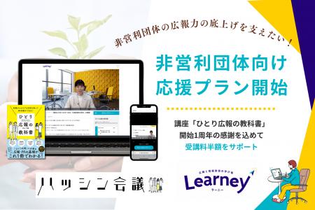 非営利団体の広報力の底上げを支えたい！伴走型eラー
